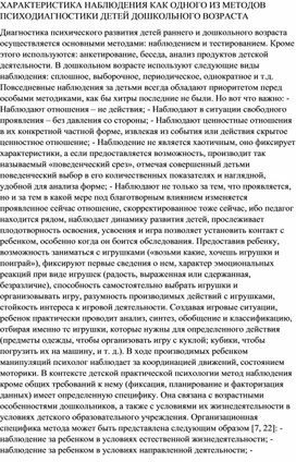 ХАРАКТЕРИСТИКА НАБЛЮДЕНИЯ КАК ОДНОГО ИЗ МЕТОДОВ ПСИХОДИАГНОСТИКИ ДЕТЕЙ ДОШКОЛЬНОГО ВОЗРАСТА