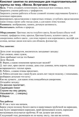 Конспект занятия по аппликации для подготовительной группы на тему. «Весна. Встречаем птиц».