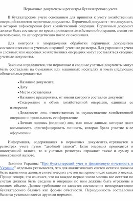 Обложка для материала Первичные документы и регистры бухгалтерского учета