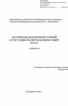 Материал по промежуточной аттестации. Окружающий мир. 2 класс