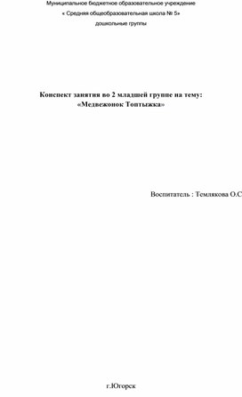 Обложка для материала Конспект ООД во 2 младшей группе на тему:    «Медвежонок Топтыжка»