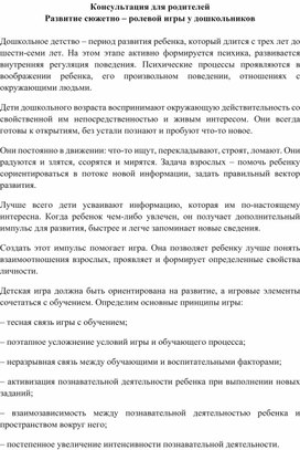 Консультация для родителей " Развитие сюжетно- ролевой игиы у дошкольников" "