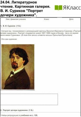 .Литературное чтение. 2 класс. Картинная галерея. В. И. Суриков "Портрет дочери художника".