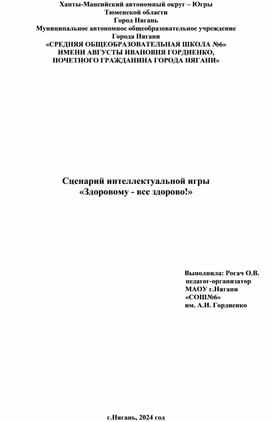 Сценарий интеллектуальной игры "Здоровому - все здорово!"