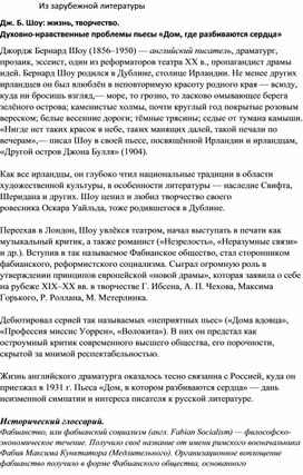 Лекция по зарубежной литературе. "Духовно-нравственные проблемы пьесы Б. Шоу "Дом, где разбиваются сердца"