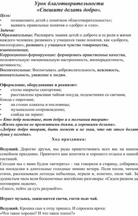 Урок благотворительности «Спешите делать добро».