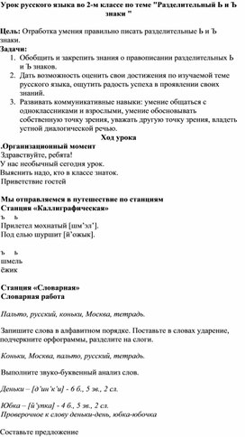 Урок русского языка во 2-м классе по теме "Разделительный Ь и Ъ знаки "