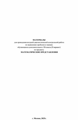 Обложка для материала Контрольная работа по предмету математические представления 1 дополнительный класс