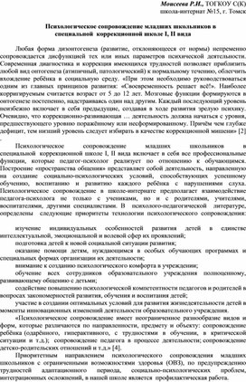 Статья "Психологическое сопровождение младших школьников в специальной коррекционной школе"