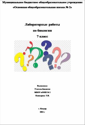 Лабораторные работы по биологии