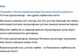 Обложка для материала Ұлттық құндылықтарды бастауыш сыныпта дәріптеу