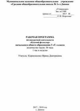 РАБОЧАЯ ПРОГРАММА по внеурочной деятельности «Казачий фольклор»