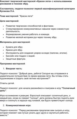 Конспект творческой мастерской «Краски лета» с использованием техники эбру.