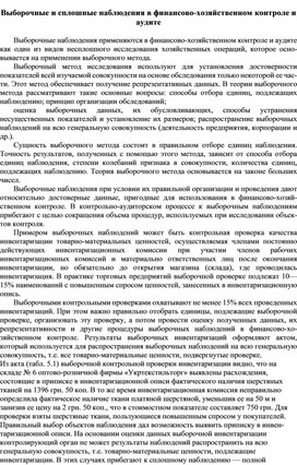 Обложка для материала Выборочные и сплошные наблюдения в финансово-хозяйственном контроле и аудите