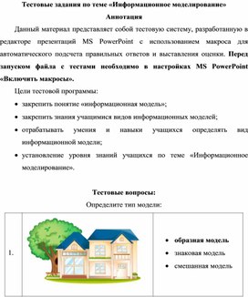 Обложка для материала Тестовые задания по теме «Информационное моделирование»