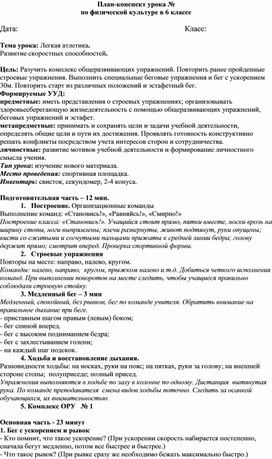 План-конспект урока №  по физической культуре в 6 классе