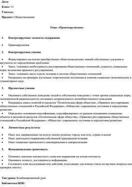 Методическая разработка к уроку обществознания в 11 классе на тему: "Правонарушения"