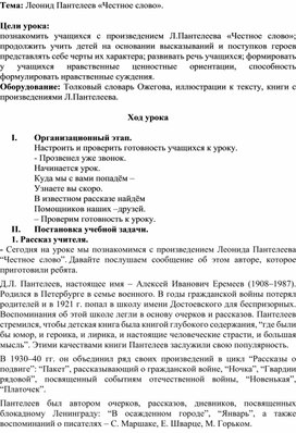 Методическая разработка урока по литературному чтению по теме "Л.Пантелеев "Честное слово", 4 класс