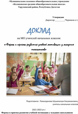 ДОКЛАД  на МО: «Формы и приемы развития учебной мотивации у младших школьников»