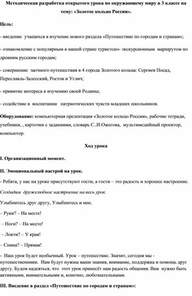 Методическая разработка открытого урока по окружающему миру в 3 классе на тему: «Золотое кольцо России»