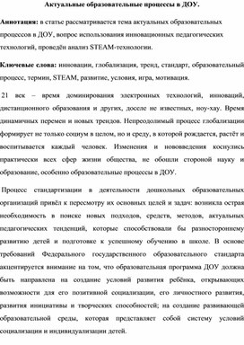 Статья "Актуальные образовательные процессы в ДОУ"