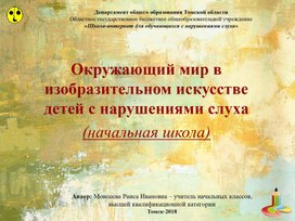 Презентация "Окражающий мир в изобразительном искусстве детей с нарушениями слуха"