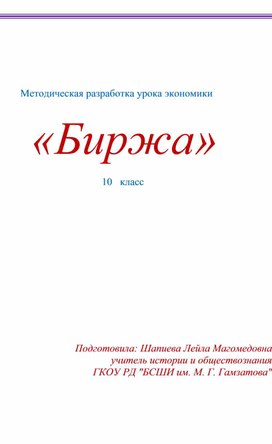 Открытый урок на тему "Биржа" в 10 классе