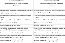 Самостоятельная работа "Линейные неравенства с одной переменной"