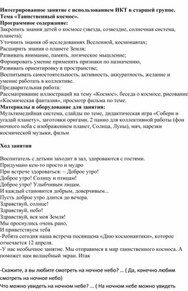 Интегрированное занятие с использованием ИКТ в старшей группе. Тема «Таинственный космос».