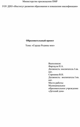 Обложка для материала Образовательный проект "Сердце Родины моей"