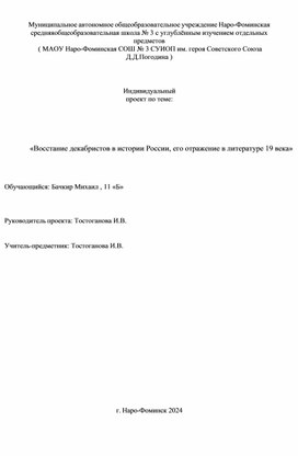 Индивидуальный проект  по теме:    «Восстание декабристов в истории России, его отражение в литературе 19 века»