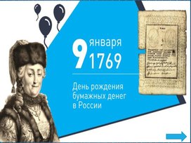 Обложка для материала Презентация "День рождения бумажных денег в России"