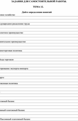 Обложка для материала ЗАДАНИЯ ДЛЯ САМОСТОЯТЕЛЬНОЙ РАБОТЫ.  ТЕМА 12