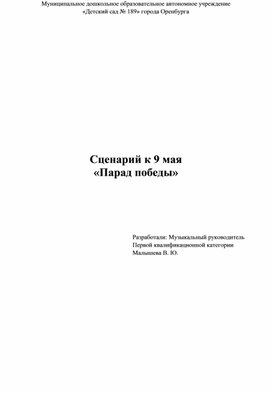 Сценарий к 9 мая "Парад победы"