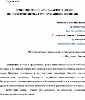 Проектирование систем автоматизации производства перца фаршированного овощами