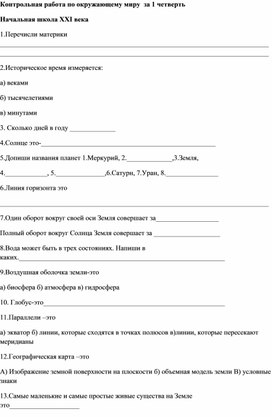 Контрольная работа по окружающему миру за 1 четверть. 3 класс. Начальная школа XXI века.