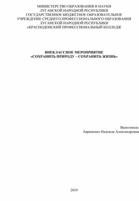 Внеклассное мероприятие "Сохранить природу - сохранить жизнь"