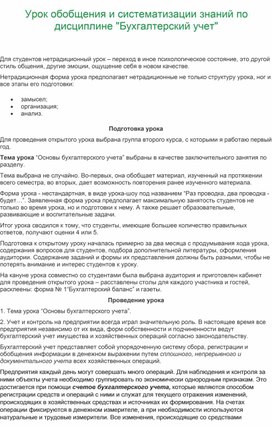 Урок обобщения и систематизации знаний по дисциплине "Бухгалтерский учет"