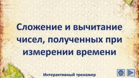 Обложка для материала Сложение и вычитание чисел, полученных при измерении времени. Интерактивный тренажёр