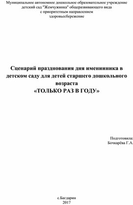 Сценарий празднования дня именинника в детском саду для детей старшего дошкольного возраста «ТОЛЬКО РАЗ В ГОДУ»