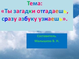 Обложка для материала Русский язык. Тема:"Ты загадки отгадаешь, сразу азбуку узнаешь".