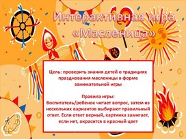 Интерактивная игра "Масленица для дошкольников"