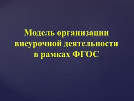 Презентация "Модель организации внеурочной деятельности  в рамках ФГОС"