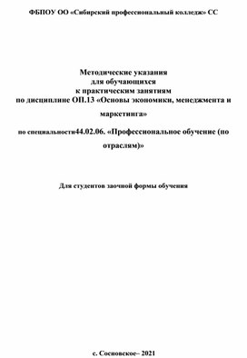 Методические указания для обучающихся к практическим занятиям по дисциплине ОП.13 «Основы экономики, менеджмента и маркетинга»