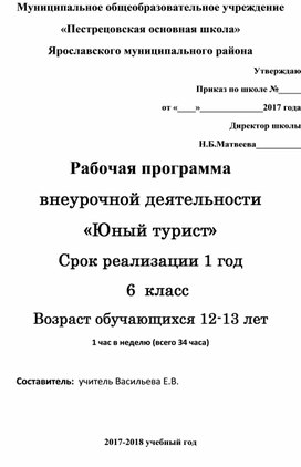 Рабочая программа внеурочной деятельности  «Юный турист» для 6го класса