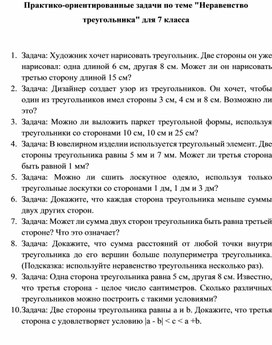 Обложка для материала Практико-ориентированные задачи по теме "Неравенство треугольника" для 7 класса