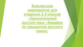 Внеклассное мероприятие для учащихся 3-4 классов Занимательный русский язык «Марафон по грамматике русского языка»