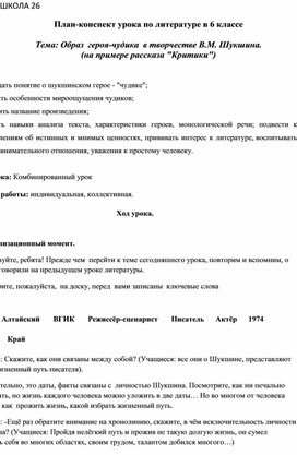 План-конспект  урока  по литературе  В.М.Шукшин. Рассказ «Критики».  6 класс