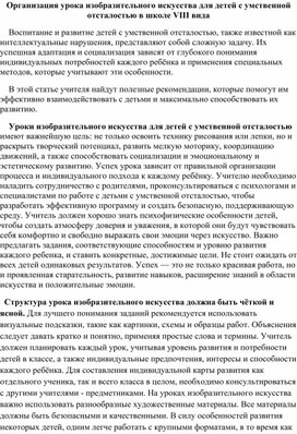 Организация урока изобразительного искусства для детей с умственной отсталостью в школе VIII вида