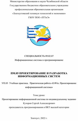 УП.05  Учебная практика.  Практическая работа «ErWin. Проектирование информационной системы»